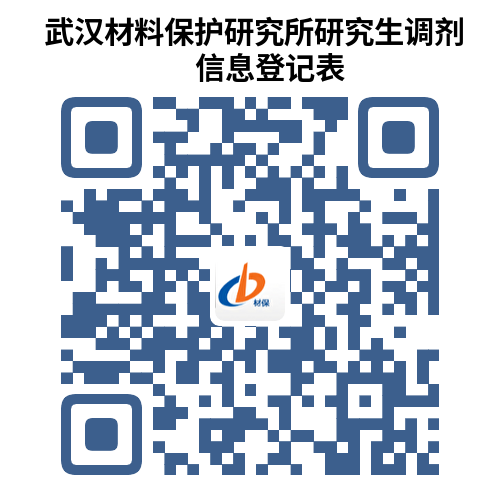 武汉材料保护研究所研究生调剂信息登记表-二维码