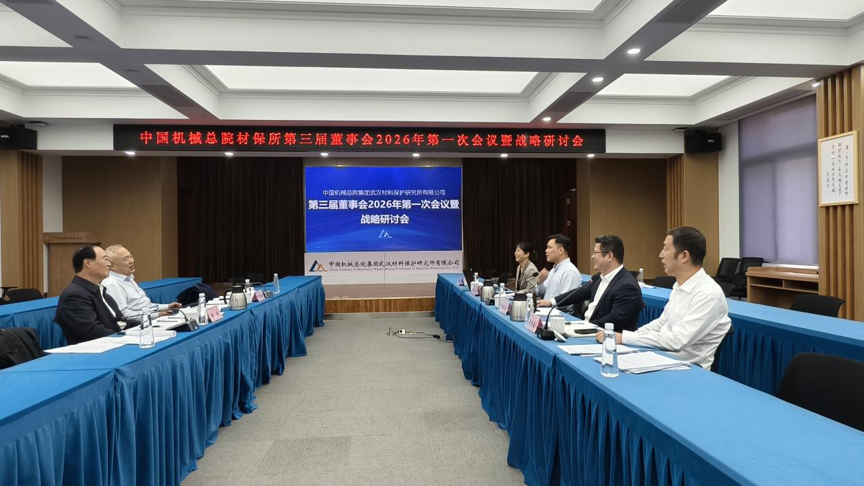 中国机械总院材保所召开2026年度董事会战略研讨会暨第三届董事会2026年第一次会议
