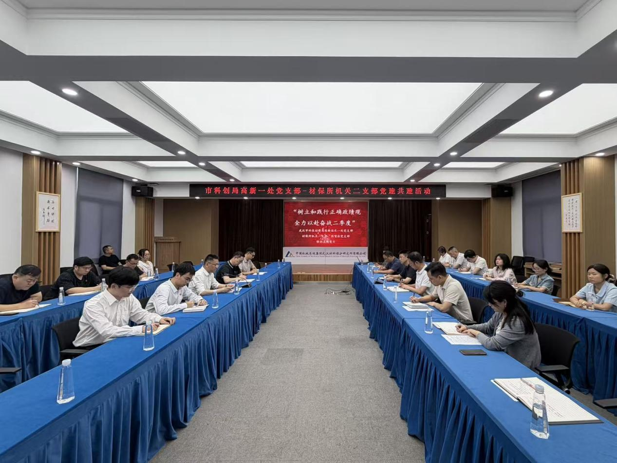 树立践行正确政绩观 全力以赴奋战二季度 ——机关二支部、热喷涂及装备党支部与市科创局高新一处党支部开展政企联合主题党日活动