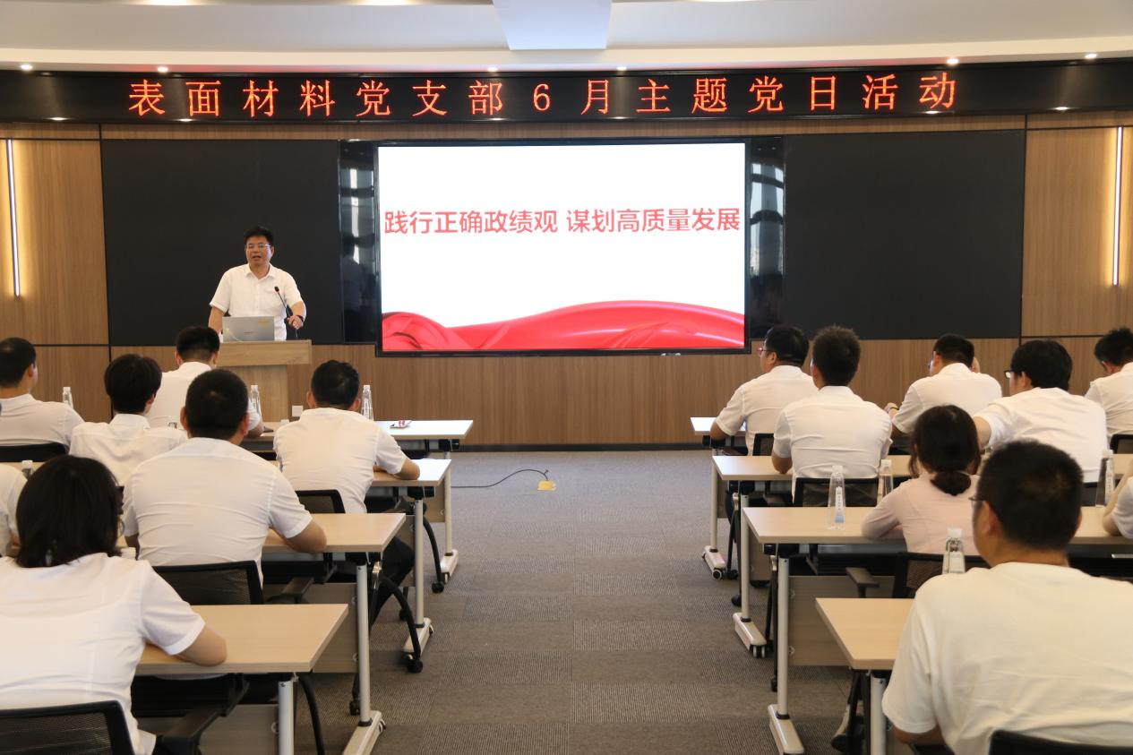 践行正确政绩观 谋划高质量发展——表面材料党支部主题党日活动