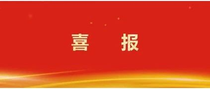 喜报！材保所“微纳容器防腐涂层”专利荣获中国专利奖优秀奖