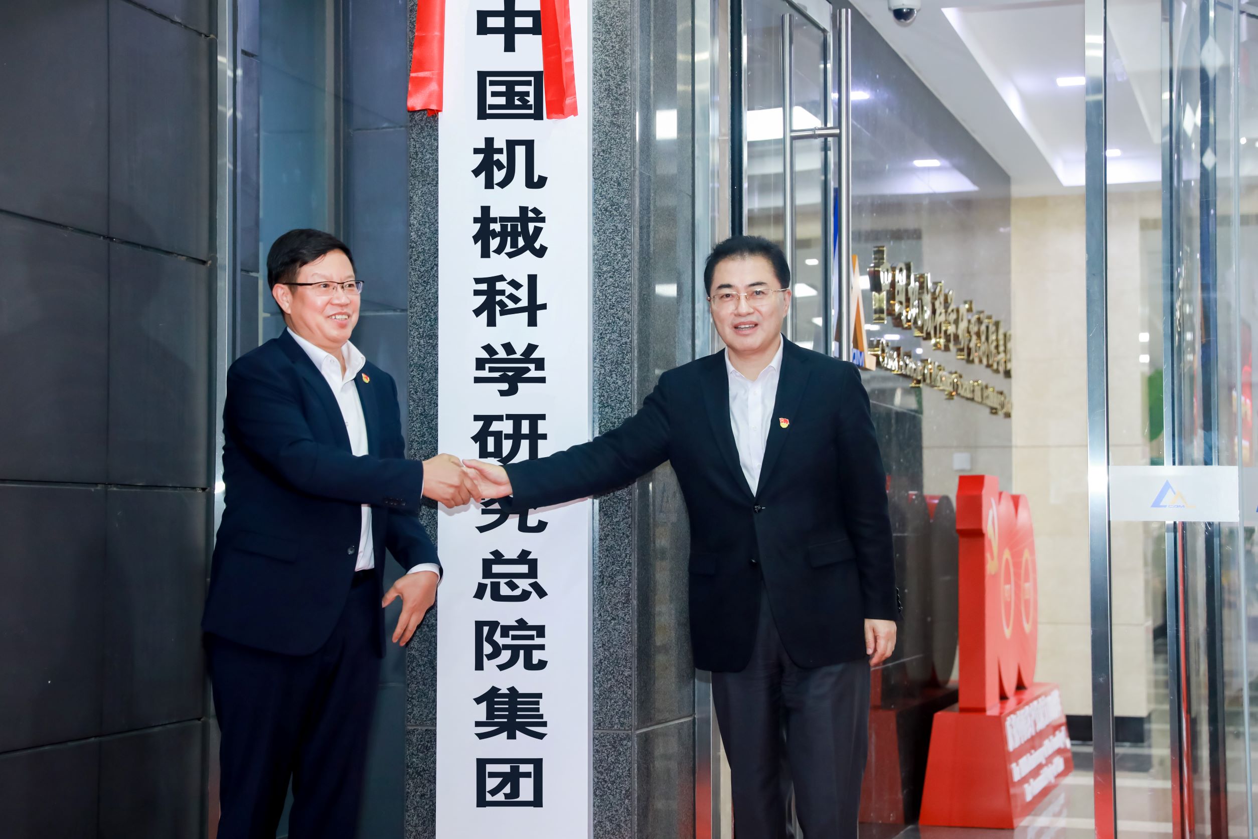 中国机械总院召开贯彻落实全国国企党建会议精神五周年座谈会暨揭牌仪式