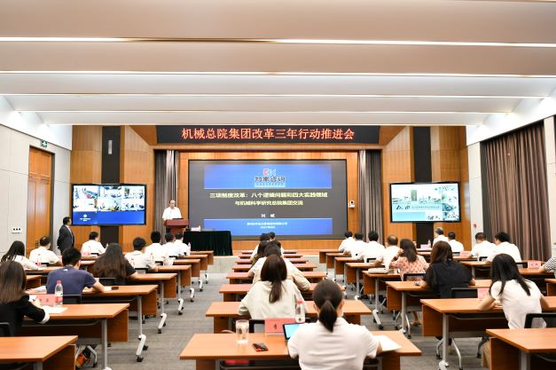 机械总院集团召开改革三年行动推进会