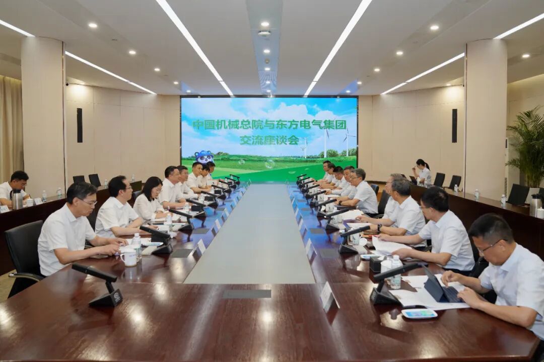 中国机械总院与东方电气集团开展交流对接